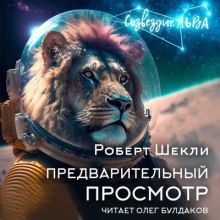 Предварительный просмотр - Роберт Шекли - Аудиокниги слушать онлайн бесплатно без регистрации | электронная библиотека knigi-audio.info