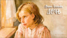 Дочь - Мария Белахова - Аудиокниги слушать онлайн бесплатно без регистрации | электронная библиотека knigi-audio.info