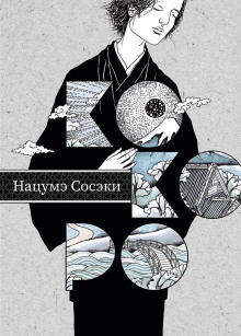 Сердце - Сосэки Нацумэ - Аудиокниги слушать онлайн бесплатно без регистрации | электронная библиотека knigi-audio.info