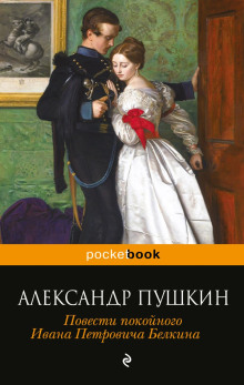 Барышня-крестьянка - Александр Пушкин - Аудиокниги слушать онлайн бесплатно без регистрации | электронная библиотека knigi-audio.info