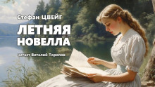 Летняя новелла - Стефан Цвейг - Аудиокниги слушать онлайн бесплатно без регистрации | электронная библиотека knigi-audio.info