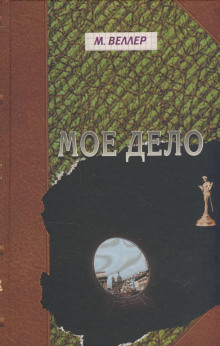 Моё дело - Михаил Веллер - Аудиокниги слушать онлайн бесплатно без регистрации | электронная библиотека knigi-audio.info