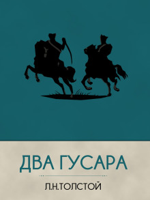 Два гусара - Лев Толстой - Аудиокниги слушать онлайн бесплатно без регистрации | электронная библиотека knigi-audio.info