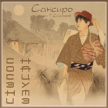 Сансиро - Сосэки Нацумэ - Аудиокниги слушать онлайн бесплатно без регистрации | электронная библиотека knigi-audio.info