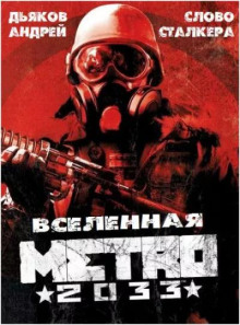 Слово сталкера - Андрей Дьяков - Аудиокниги слушать онлайн бесплатно без регистрации | электронная библиотека knigi-audio.info