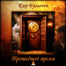 Прошедшее время - Кир Булычев - Аудиокниги слушать онлайн бесплатно без регистрации | электронная библиотека knigi-audio.info