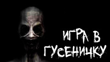 Игра в гусеничку - Арина Ностаева - Аудиокниги слушать онлайн бесплатно без регистрации | электронная библиотека knigi-audio.info