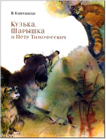 Кузька, Шарышка и Пётр Тимофеевич - Виктор Бабушкин - Аудиокниги слушать онлайн бесплатно без регистрации | электронная библиотека knigi-audio.info