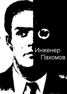 Инженер Пахомов - Автор неизвестен - Аудиокниги слушать онлайн бесплатно без регистрации | электронная библиотека knigi-audio.info