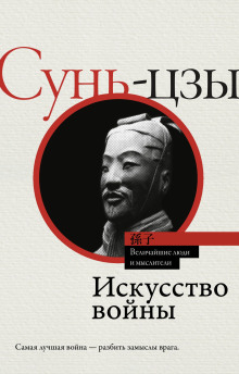 Искусство войны - Сунь Цзы - Аудиокниги слушать онлайн бесплатно без регистрации | электронная библиотека knigi-audio.info
