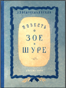 Повесть о Зое и Шуре - Любовь Космодемьянская - Аудиокниги слушать онлайн бесплатно без регистрации | электронная библиотека knigi-audio.info