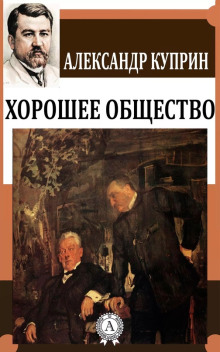 Хорошее общество - Александр Куприн - Аудиокниги слушать онлайн бесплатно без регистрации | электронная библиотека knigi-audio.info