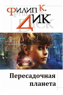 Пересадочная планета - Филип Дик - Аудиокниги слушать онлайн бесплатно без регистрации | электронная библиотека knigi-audio.info