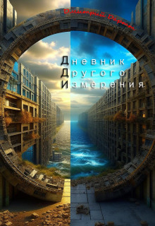 Дневник другого измерения - Автор неизвестен - Аудиокниги слушать онлайн бесплатно без регистрации | электронная библиотека knigi-audio.info