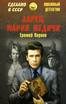 Ларец Марии Медичи - Еремей Парнов - Аудиокниги слушать онлайн бесплатно без регистрации | электронная библиотека knigi-audio.info