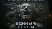 Единым целым - Роман Башаев - Аудиокниги слушать онлайн бесплатно без регистрации | электронная библиотека knigi-audio.info