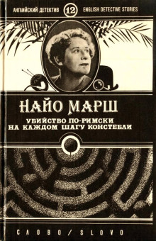 Убийство по-римски - Найо Марш - Аудиокниги слушать онлайн бесплатно без регистрации | электронная библиотека knigi-audio.info