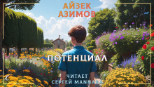 Потенциал - Айзек Азимов - Аудиокниги слушать онлайн бесплатно без регистрации | электронная библиотека knigi-audio.info
