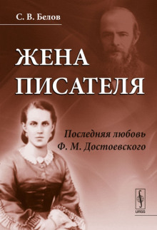 Жена писателя. Последняя любовь Достоевского - Сергей Белов - Аудиокниги слушать онлайн бесплатно без регистрации | электронная библиотека knigi-audio.info