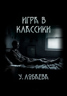 Игра в классики - Ульяна Лобаева - Аудиокниги слушать онлайн бесплатно без регистрации | электронная библиотека knigi-audio.info
