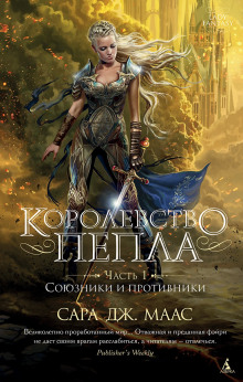 Королевство пепла. Часть 1: Союзники и противники - Сара Дж. Маас - Аудиокниги слушать онлайн бесплатно без регистрации | электронная библиотека knigi-audio.info