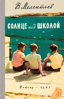 Солнце над школой - Виталий Мелентьев - Аудиокниги слушать онлайн бесплатно без регистрации | электронная библиотека knigi-audio.info