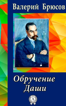 Обручение Даши - Валерий Брюсов - Аудиокниги слушать онлайн бесплатно без регистрации | электронная библиотека knigi-audio.info