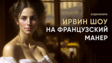 На французский манер - Ирвин Шоу - Аудиокниги слушать онлайн бесплатно без регистрации | электронная библиотека knigi-audio.info