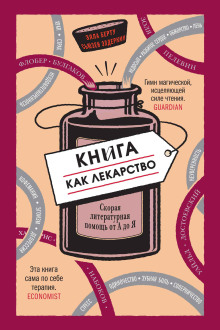 Книга как лекарство. Скорая литературная помощь от А до Я - Элла Берту - Аудиокниги слушать онлайн бесплатно без регистрации | электронная библиотека knigi-audio.info