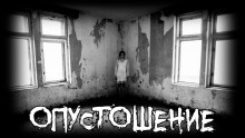 Опустошение - Moran - Аудиокниги слушать онлайн бесплатно без регистрации | электронная библиотека knigi-audio.info