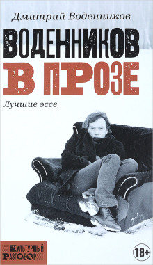 Воденников в прозе. Лучшие эссе - Дмитрий Воденников - Аудиокниги слушать онлайн бесплатно без регистрации | электронная библиотека knigi-audio.info
