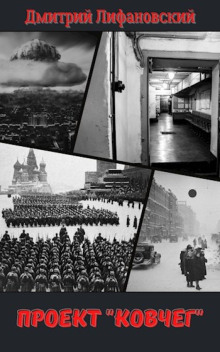 Проект «Ковчег» - Дмитрий Лифановский - Аудиокниги слушать онлайн бесплатно без регистрации | электронная библиотека knigi-audio.info