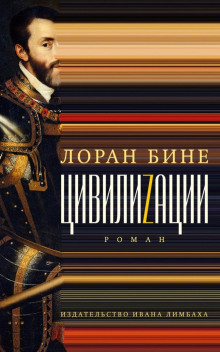 Цивилиzации - Лоран Бине - Аудиокниги слушать онлайн бесплатно без регистрации | электронная библиотека knigi-audio.info