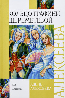 Кольцо графини Шереметевой - Адель Алексеева - Аудиокниги слушать онлайн бесплатно без регистрации | электронная библиотека knigi-audio.info