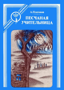 Песчаная учительница - Андрей Платонов - Аудиокниги слушать онлайн бесплатно без регистрации | электронная библиотека knigi-audio.info
