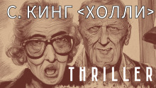 Холли - Стивен Кинг - Аудиокниги слушать онлайн бесплатно без регистрации | электронная библиотека knigi-audio.info