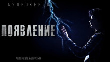 Появление - Евгений Разум - Аудиокниги слушать онлайн бесплатно без регистрации | электронная библиотека knigi-audio.info