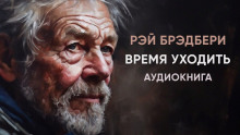 Время уходить - Рэй Брэдбери - Аудиокниги слушать онлайн бесплатно без регистрации | электронная библиотека knigi-audio.info