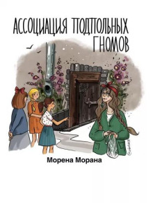 Ассоциация подпольных гномов - Автор неизвестен - Аудиокниги слушать онлайн бесплатно без регистрации | электронная библиотека knigi-audio.info