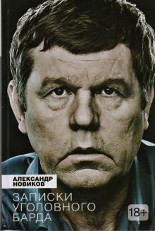 Записки уголовного барда - Александр Новиков - Аудиокниги слушать онлайн бесплатно без регистрации | электронная библиотека knigi-audio.info