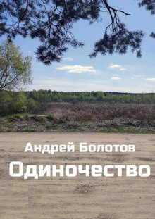 Одиночество - Андрей Болотов - Аудиокниги слушать онлайн бесплатно без регистрации | электронная библиотека knigi-audio.info