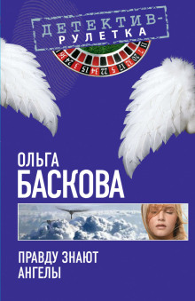 Правду знают ангелы - Ольга Баскова - Аудиокниги слушать онлайн бесплатно без регистрации | электронная библиотека knigi-audio.info