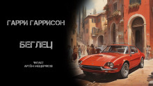 Беглец - Гарри Гаррисон - Аудиокниги слушать онлайн бесплатно без регистрации | электронная библиотека knigi-audio.info