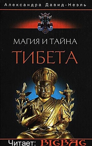 Магия и тайна Тибета - Александра Давид-Неэль - Аудиокниги слушать онлайн бесплатно без регистрации | электронная библиотека knigi-audio.info