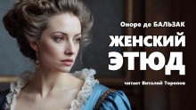 Женский этюд - Оноре де Бальзак - Аудиокниги слушать онлайн бесплатно без регистрации | электронная библиотека knigi-audio.info