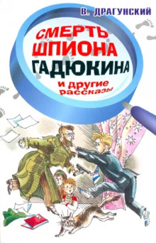 Смерть шпиона Гадюкина - Виктор Драгунский - Аудиокниги слушать онлайн бесплатно без регистрации | электронная библиотека knigi-audio.info