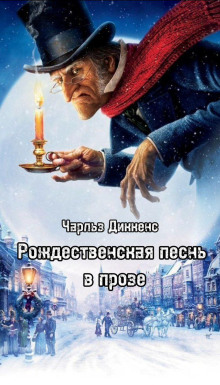 Рождественская песнь в прозе - Чарльз Диккенс - Аудиокниги слушать онлайн бесплатно без регистрации | электронная библиотека knigi-audio.info