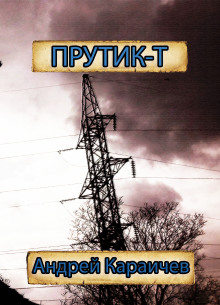 Прутик-Т - Автор неизвестен - Аудиокниги слушать онлайн бесплатно без регистрации | электронная библиотека knigi-audio.info