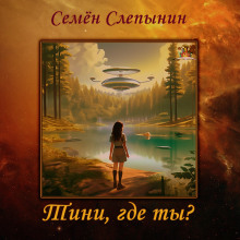 Тини, где ты? - Семён Слепынин - Аудиокниги слушать онлайн бесплатно без регистрации | электронная библиотека knigi-audio.info