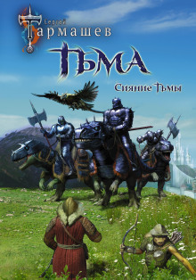 Сияние Тьмы - Сергей Тармашев - Аудиокниги слушать онлайн бесплатно без регистрации | электронная библиотека knigi-audio.info